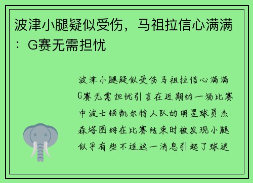波津小腿疑似受伤，马祖拉信心满满：G赛无需担忧