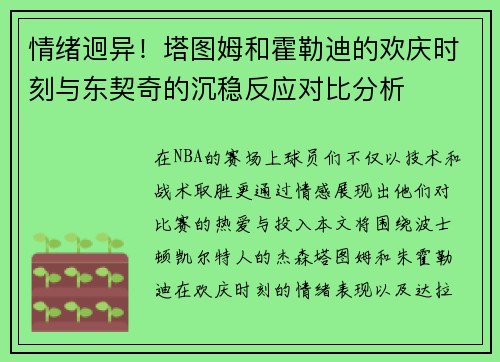 情绪迥异！塔图姆和霍勒迪的欢庆时刻与东契奇的沉稳反应对比分析