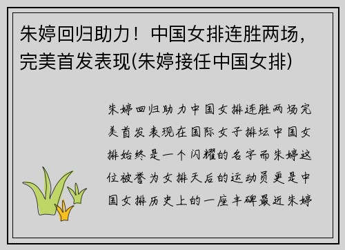朱婷回归助力！中国女排连胜两场，完美首发表现(朱婷接任中国女排)