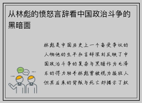 从林彪的愤怒言辞看中国政治斗争的黑暗面