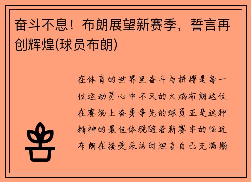 奋斗不息！布朗展望新赛季，誓言再创辉煌(球员布朗)