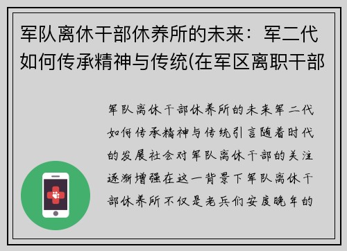 军队离休干部休养所的未来：军二代如何传承精神与传统(在军区离职干部休养所工作怎么样)