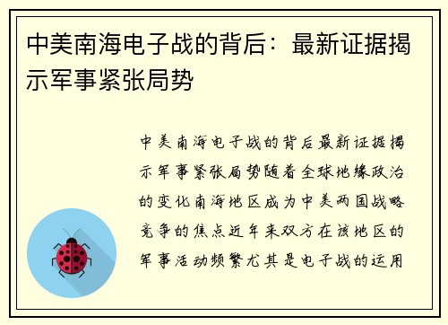 中美南海电子战的背后：最新证据揭示军事紧张局势