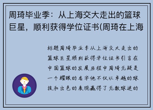 周琦毕业季：从上海交大走出的篮球巨星，顺利获得学位证书(周琦在上海交大)