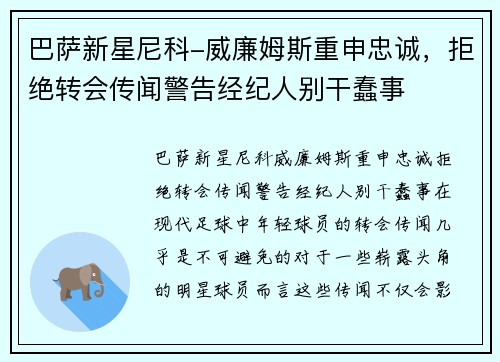 巴萨新星尼科-威廉姆斯重申忠诚，拒绝转会传闻警告经纪人别干蠢事