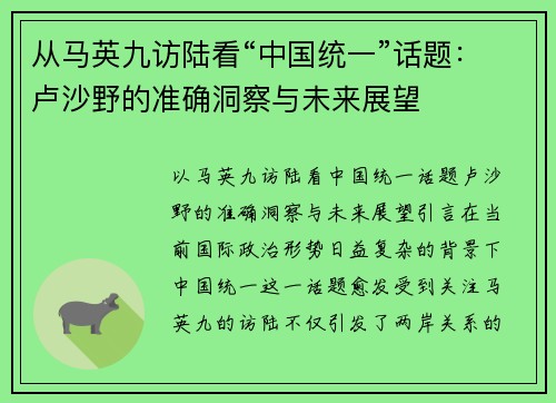 从马英九访陆看“中国统一”话题：卢沙野的准确洞察与未来展望
