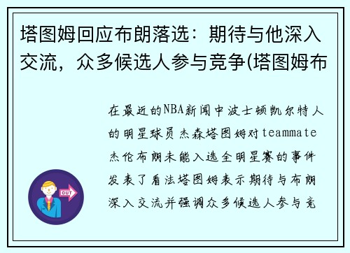 塔图姆回应布朗落选：期待与他深入交流，众多候选人参与竞争(塔图姆布朗相撞)