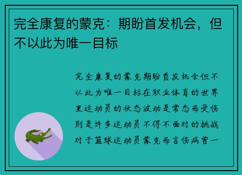 完全康复的蒙克：期盼首发机会，但不以此为唯一目标