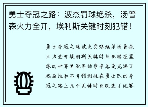 勇士夺冠之路：波杰罚球绝杀，汤普森火力全开，埃利斯关键时刻犯错！