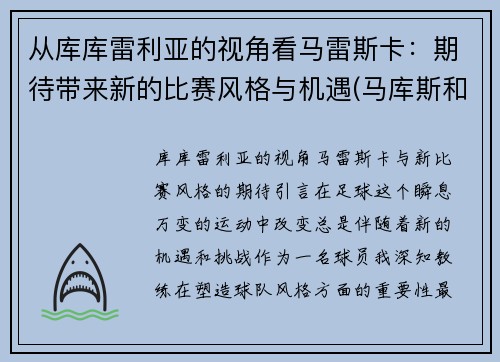 从库库雷利亚的视角看马雷斯卡：期待带来新的比赛风格与机遇(马库斯和大雷米)