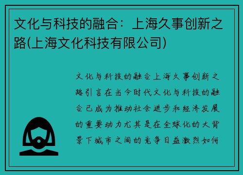 文化与科技的融合：上海久事创新之路(上海文化科技有限公司)