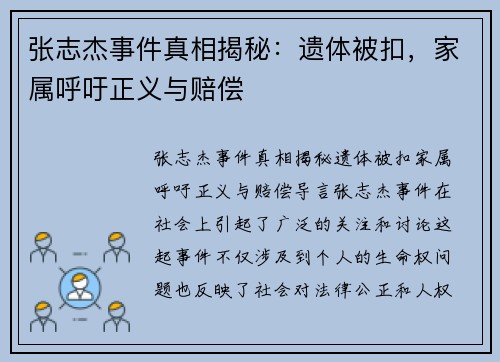 张志杰事件真相揭秘：遗体被扣，家属呼吁正义与赔偿