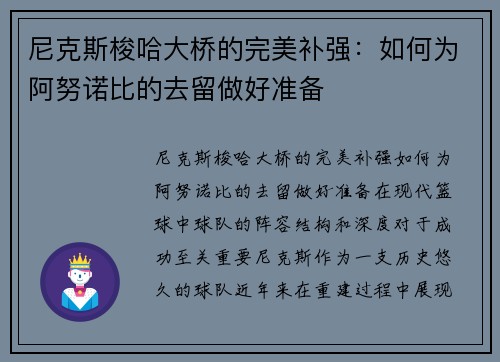 尼克斯梭哈大桥的完美补强：如何为阿努诺比的去留做好准备
