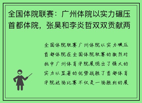 全国体院联赛：广州体院以实力碾压首都体院，张昊和李炎哲双双贡献两双数据