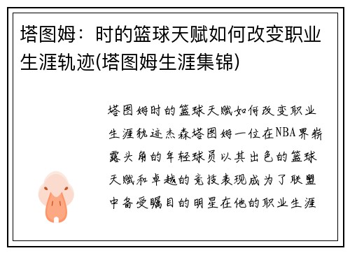 塔图姆：时的篮球天赋如何改变职业生涯轨迹(塔图姆生涯集锦)