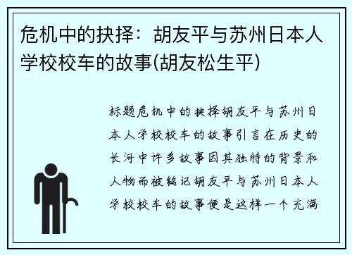 危机中的抉择：胡友平与苏州日本人学校校车的故事(胡友松生平)