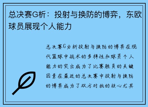 总决赛G析：投射与换防的博弈，东欧球员展现个人能力