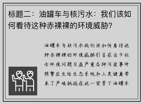 标题二：油罐车与核污水：我们该如何看待这种赤裸裸的环境威胁？