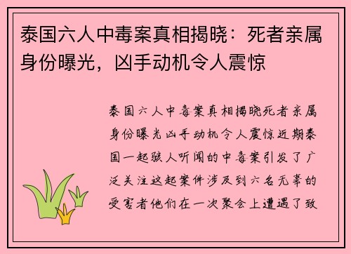 泰国六人中毒案真相揭晓：死者亲属身份曝光，凶手动机令人震惊