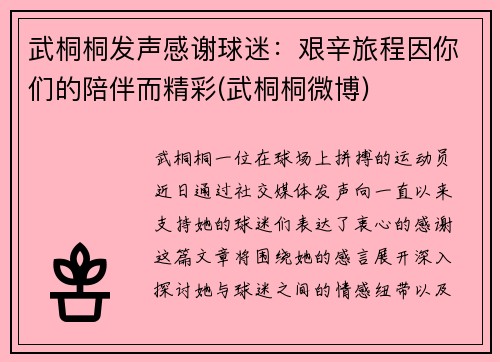 武桐桐发声感谢球迷：艰辛旅程因你们的陪伴而精彩(武桐桐微博)