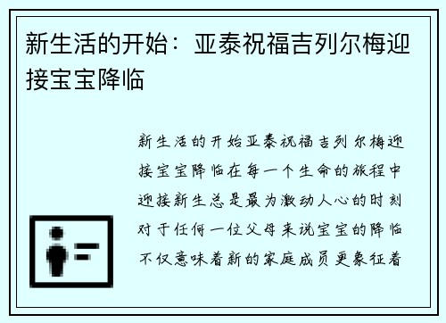 新生活的开始：亚泰祝福吉列尔梅迎接宝宝降临