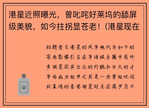 港星近照曝光，曾叱咤好莱坞的舔屏级美貌，如今拄拐显苍老！(港星现在有谁)