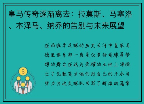 皇马传奇逐渐离去：拉莫斯、马塞洛、本泽马、纳乔的告别与未来展望