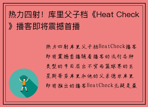 热力四射！库里父子档《Heat Check》播客即将震撼首播