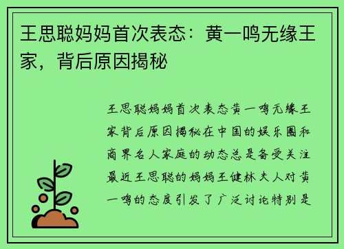 王思聪妈妈首次表态：黄一鸣无缘王家，背后原因揭秘