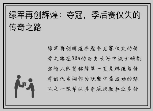 绿军再创辉煌：夺冠，季后赛仅失的传奇之路