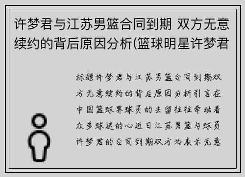 许梦君与江苏男篮合同到期 双方无意续约的背后原因分析(篮球明星许梦君)