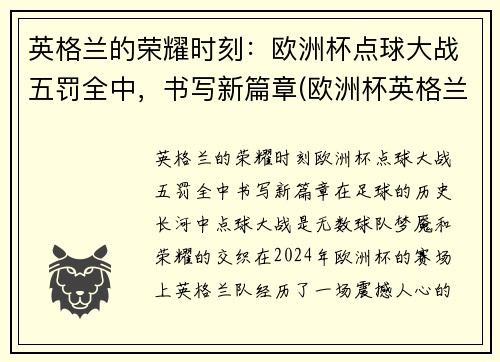 英格兰的荣耀时刻：欧洲杯点球大战五罚全中，书写新篇章(欧洲杯英格兰点球争议)