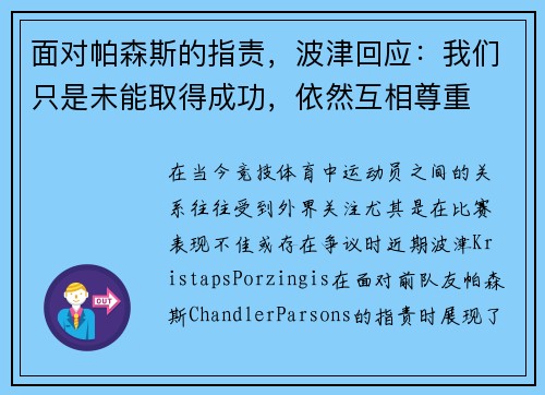 面对帕森斯的指责，波津回应：我们只是未能取得成功，依然互相尊重
