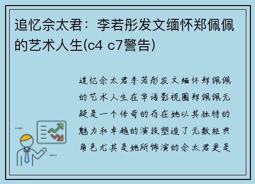 追忆佘太君：李若彤发文缅怀郑佩佩的艺术人生(c4 c7警告)