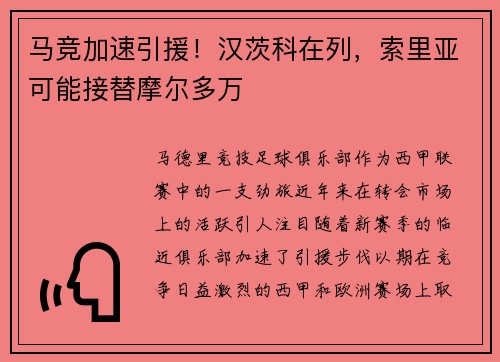 马竞加速引援！汉茨科在列，索里亚可能接替摩尔多万
