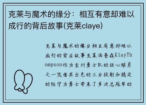 克莱与魔术的缘分：相互有意却难以成行的背后故事(克莱claye)