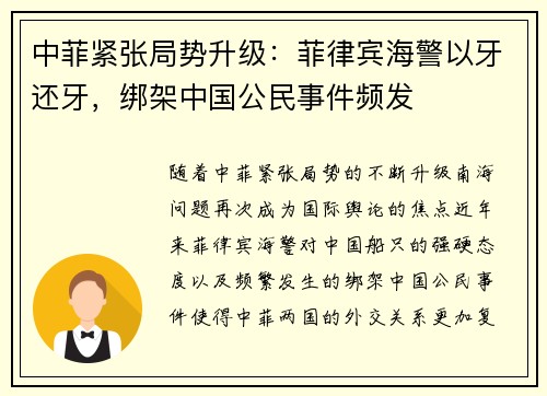 中菲紧张局势升级：菲律宾海警以牙还牙，绑架中国公民事件频发