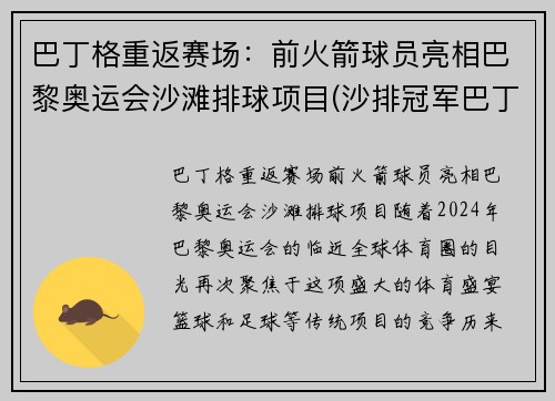 巴丁格重返赛场：前火箭球员亮相巴黎奥运会沙滩排球项目(沙排冠军巴丁格)