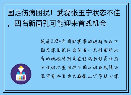 国足伤病困扰！武磊张玉宁状态不佳，四名新面孔可能迎来首战机会