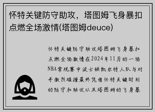 怀特关键防守助攻，塔图姆飞身暴扣点燃全场激情(塔图姆deuce)