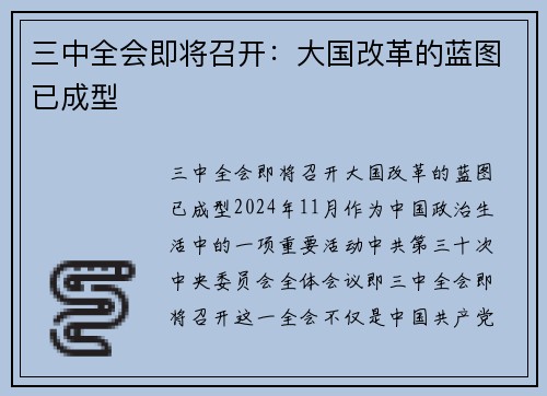 三中全会即将召开：大国改革的蓝图已成型