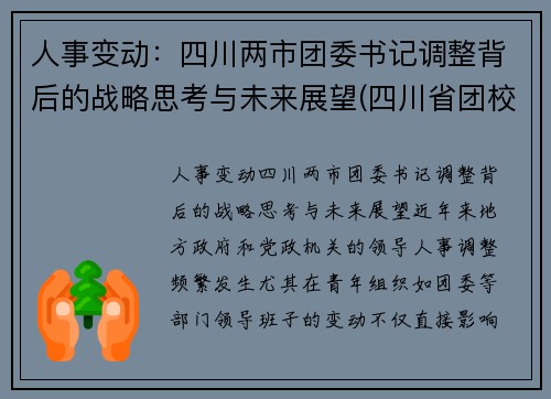 人事变动：四川两市团委书记调整背后的战略思考与未来展望(四川省团校党委书记)