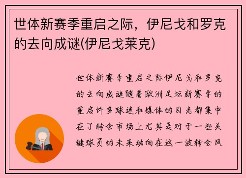 世体新赛季重启之际，伊尼戈和罗克的去向成谜(伊尼戈莱克)