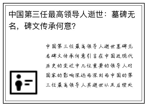 中国第三任最高领导人逝世：墓碑无名，碑文传承何意？