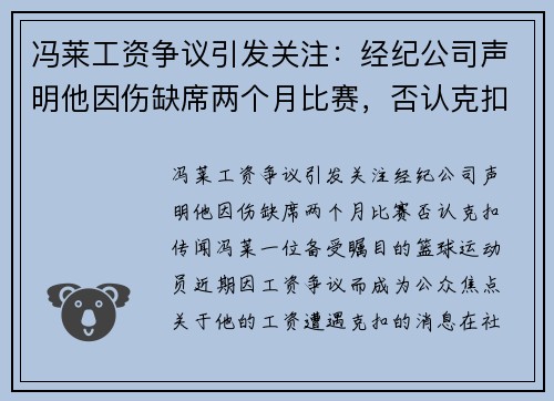 冯莱工资争议引发关注：经纪公司声明他因伤缺席两个月比赛，否认克扣传闻