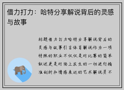 借力打力：哈特分享解说背后的灵感与故事