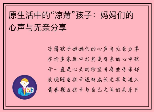 原生活中的“凉薄”孩子：妈妈们的心声与无奈分享