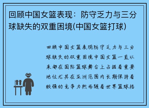 回顾中国女篮表现：防守乏力与三分球缺失的双重困境(中国女篮打球)