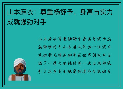 山本麻衣：尊重杨舒予，身高与实力成就强劲对手