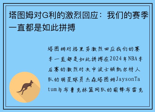 塔图姆对G利的激烈回应：我们的赛季一直都是如此拼搏